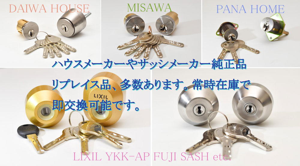 DAIWA HOUSE、MISAWA HOME、PANASONIC HOME、積水ハウスなどのハウスメーカー向けの純正・リプレイスシリンダーや、LIXIL（旧TOSTEM）、YKK-APなどサッシメーカー仕様の鍵交換用部材も豊富に在庫しております。キー・ロック・サービス湖東・湖北エリア出張所