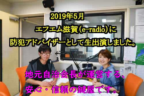 2019年5月、エフエム滋賀（e-radio）スタイル！平和堂マイ・デイリー・ライフ、テーマ「生活お役立ち情報 お宅の防犯、大丈夫？」に生出演。彦根市、米原市、長浜市で鍵交換、キー・ロック・サービス湖東・湖北エリア出張所