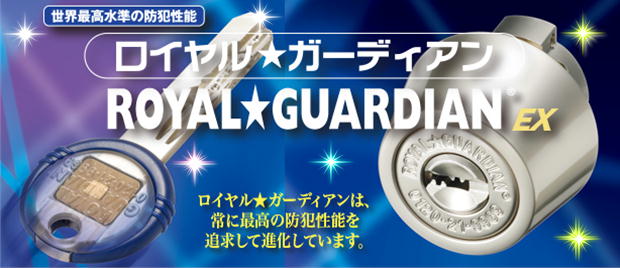 世界最高水準の防犯性能を誇る「ロイヤル☆ガーディアンEXシリンダー」を在庫処分のため大特価でご提供いたします。